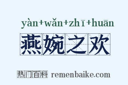 燕婉之欢是什么意思的图片